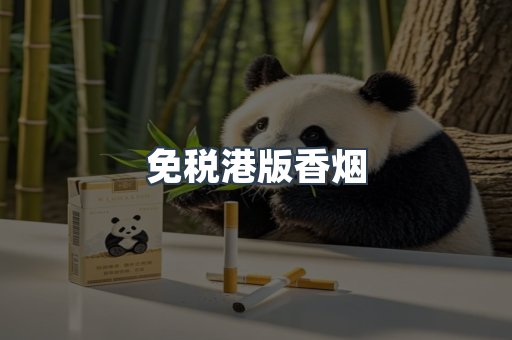 免税港版香烟