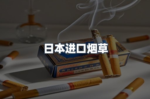 日本进口烟草